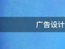 廣告設(shè)計(jì)與制作的基本流程